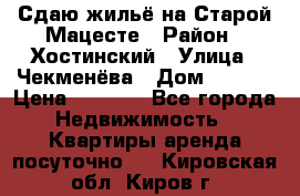 Сдаю жильё на Старой Мацесте › Район ­ Хостинский › Улица ­ Чекменёва › Дом ­ 19/3 › Цена ­ 1 000 - Все города Недвижимость » Квартиры аренда посуточно   . Кировская обл.,Киров г.